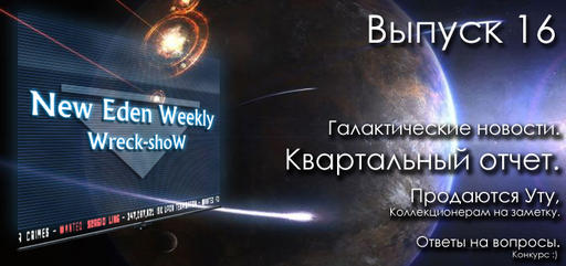 Выпуск №16 New Eden Weekly подкаст об EVE Online