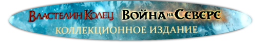 Властелин Колец: Война на Севере - Зима близко. Коллекционное издание Войны на Севере