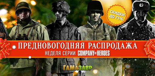 Цифровая дистрибуция - Неделя Company of Heroes!