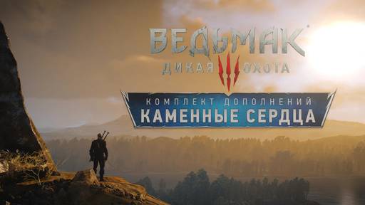 Ведьмак 3: Дикая Охота - Ведьмак 3. Дополнение "Каменные сердца". Прохождение основного сюжета. Часть вторая